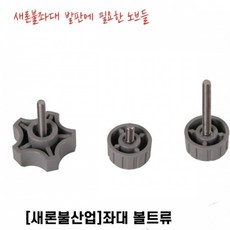 새론불 좌대볼트류(노브) 부품, 6mm빅헤드볼트