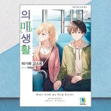 의매생활 12 디앤씨미디어