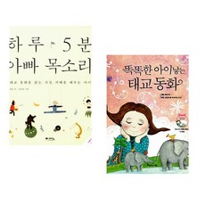 (정홍) 하루 5분 아빠 목소리 + (글공작소 편) 똑똑한 아이낳는 아빠 태교동화 (전2권)