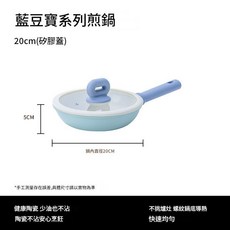 藍豆寶系列 陶瓷釉 不沾平底鍋, 20 5煎鍋 矽膠蓋, 1個, 5cm