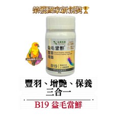 ［30年老店］元易生技/益毛當鮮30克/生長、增艷、日常保養（三合一）/高階換羽維他命/益毛不拔的兄弟產品, 1個, 益毛當鮮30克