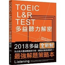 眾文 書本熊 TOEIC L&R TEST 多益聽力解密 2018全新制