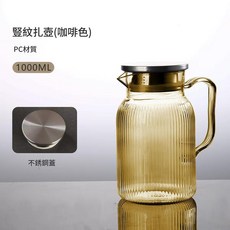 豎紋 PC材質 茶水壺 1000ML 不銹鋼蓋, 咖啡色1000ML, 1套, 1000L
