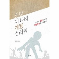 정말 이 나라 개똥스러워:총체적 갑질의 세계 대한민국을 고발한다, 생각나눔, 김장기 저