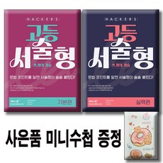해커스 고등 서술형 쓰기의 기술 기본편 + 실력편 / 전2권세트 / 사은품증정 / 전국 고등학교 영어 내신 빈출 포인트 반영, ., 모든 고등학교 학년
