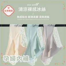 隔日到貨 十月天使 孕婦內褲 無痕內褲 涼感 孕婦褲 透氣 托腹 孕婦低腰內褲 冰絲 舒適透氣 托腹 大尺碼