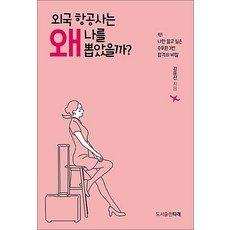 외국 항공사는 왜 나를 뽑았을까?:쉿! 나만 알고 싶은 승무원 3번 합격의 비밀, 타래, 강윤선 저