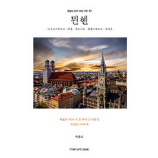 PUNG WOL DANG 慕尼黑： 奧格斯堡 福森 穆爾瑙 雷根斯堡 帕紹：處處充滿藝術與歷史的德國雅典, 朴鐘浩