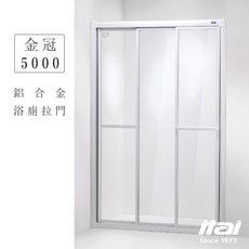 itai一太 金冠 5000 鋁合金淋浴拉門 衛浴乾濕分離 到府安裝 五年保固, 一字三門｜PS材質｜寬~120cm