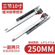 【開發票/統編】三節託底緩衝滑軌 隱藏式櫥櫃抽屜底部反彈軌道 全拉出順滑不卡頓 靜音設計, 10寸三節緩衝帶把手【16板】