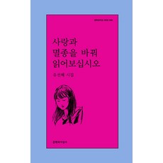 사랑과 멸종을 바꿔 읽어보십시오, 문학과지성사, 유선혜