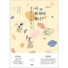 너 뭐 하다 왔니? : 저의 대답은 순종입니다, 두란노서원