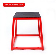 점프 스텝박스 헬스 트레이닝 하체 점핑 훈련 단계 운동 기구, YWB 4단 점핑 벤치 레드 A