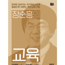 장순흥의 교육, 푸른들녘(들녘)