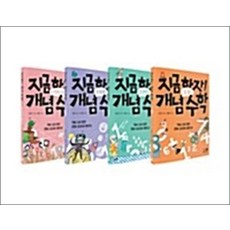 지금 하자 개념 수학 1-4 권 세트 (전4권) - 개념 1을 알면 문제 100이 풀린다, 상품명