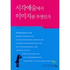 시각예술에서 이미지란 무엇인가, 눈빛, 박래경 엮음
