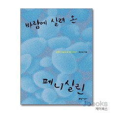 [제이북스] 바람에 실려 온 페니실린 - 생명의 처음과 끝 세포 이야기, 지성사