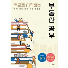 從書本開始的房地產學習：走向財富之路的第一步, 萊比昂, 더스(더디퍼런스)