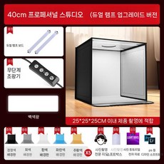 제품촬영 포토부스 포토박스 사진배경판 액세서리 누끼 촬영 포토 박스 접이식 사진 조명, C. 40cm 2등 백색광 업그레이드, 1개