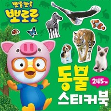 뽀로로와 동물 물고기스티커 귀여운스티커 미니스티커북