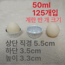 에그타르트 알루미늄 호일 기름장 세트, 뚜껑 없는 50ml 컵 125개입, 1개, 1개