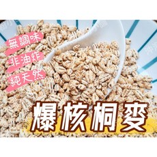 沖泡穀粉小舖 無調味爆核桐麥 無油鹽糖添加 夾鏈袋真空包裝 爆紅薏仁 爆大麥仁 爆紫米 寶寶副食品, 1個, 190g