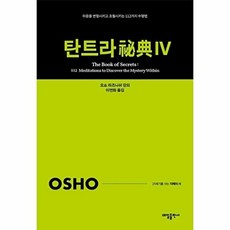 탄트라 비전 4 : 마음을 변형시키고 초월시키는 112가지 수행법 - 21세기를 사는 지혜의 서 4, 태일출판사, 오쇼 라즈니쉬