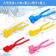 熱銷爆款 雪球夾玩雪工具愛心雪夾雪球器玩雪工具雪模具打雪仗鴨雪球夾批髮, 【大號】愛心+鴨+恐龍+大熊+雪人, 1個