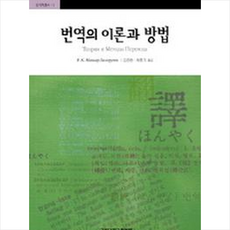 번역의 이론과 방법 + 쁘띠수첩 증정, 고려대학교출판부, 외국어