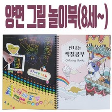 [쏘잇]양면 그림놀이북(애토) 혜명상사 색칠하기도안 취미용품 만들기키트 학습교구 색칠공부책