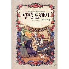 양말 도깨비 시즌 2 (1), [만화] 양말 도깨비