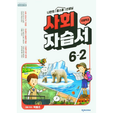 초등사회 자습서 6-2 천재 박용조 (2015개정 교육과정)