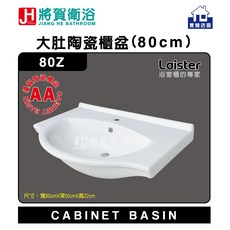 將賀衛浴 80Z 大肚陶瓷櫃盆(80cm)-優質品質，實體店面保證，簡約現代風格，易於清潔, 1個, 寬80公分X深50公分X高22公分, 白色