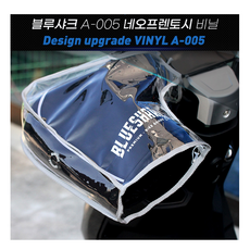 [블루샤크 본사] 오토바이 겨울 방한 토시비닐 블루샤크 A-005 전용, 토시비닐만