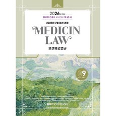 2026 퍼시픽 간호사 국시대비 개념서 9 보건의료법규