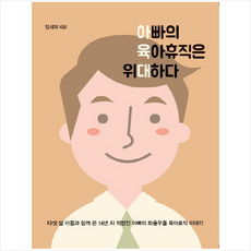 아빠의 육아휴직은 위대하다 + 미니수첩 제공