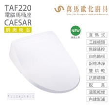 CAESAR 凱撒衛浴 瞬熱式電腦馬桶座 TAF220 easelet 逸潔電腦馬桶座