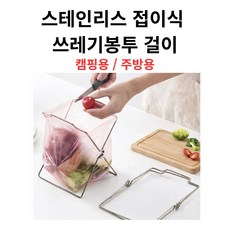 세일스트림 스테인리스 접이식 쓰레기봉투 걸이