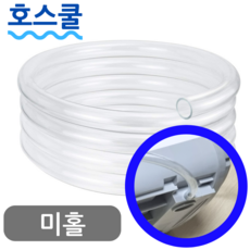 호스쿨 샤오미 미홀 이동식 에어컨 배수전용 호스 K1 K2 연속배수 호수 호환, (T04)샤오미 미홀 전용호스x1미터