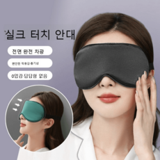 합성 실크 차광 수면 안대