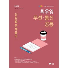 2022 최우영 무선통신 공통 단원별문제풀이:기술직 공무원 시험 대비, 두빛나래