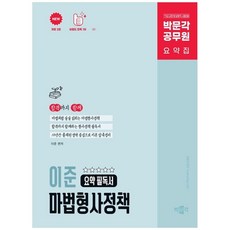하나북스퀘어 2026 박문각 공무원 이준 마법형사정책 요약 필독서 9 7급 교정 및 보호직 시험대비, 9791175196360