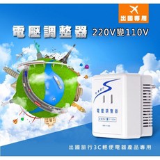 聖岡科技 Dr.Av SC-16K 電壓調整器 (220V轉110V) 1600W, 1個, SC-16K電壓調整220轉110