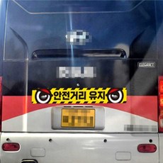 짱이싸인 안전거리유지 화물차량용 반사스티커 왕눈이스티커