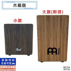 《 聯豐樂器 》現貨即出 木箱鼓/兒童木箱鼓 雙響線 鼓箱 Cajon 卡洪鼓 樺木 卡宏鼓初學者伴奏 坐鼓 拍箱 方鼓, 1個, 木箱鼓(小)無袋