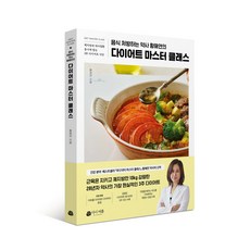 다이어트 마스터클래스, 다시여름, 황해연