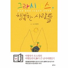 그라시아스 행복한 사람들 : 엄마와 함께 한 90일간의 남미여행, 북하우스, 없음null