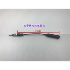 收音機天線延長線 16cm