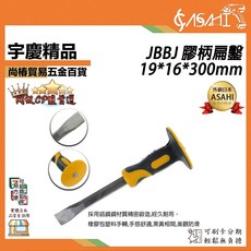 ASAHI JBBJ 膠柄扁鑿 19*16*300mm 鉻釩鋼材質精密鍛造, 1個