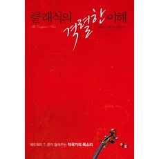 클래식의 격렬한 이해:에드워드 T. 콘이 들려주는 작곡가의 목소리, 앨피, Edward T. Cone 저/김정진 역